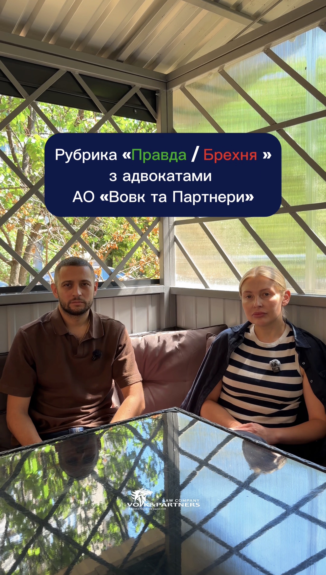«Правда чи Брехня?» — рубрика, у якій адвокати АО «Вовк та Партнери» коротко, зрозуміло відповідають на найпоширеніші запитання.